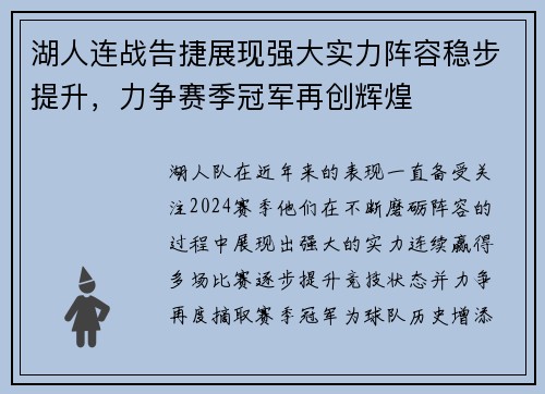 湖人连战告捷展现强大实力阵容稳步提升，力争赛季冠军再创辉煌