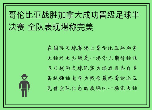 哥伦比亚战胜加拿大成功晋级足球半决赛 全队表现堪称完美