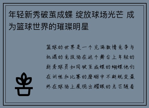 年轻新秀破茧成蝶 绽放球场光芒 成为篮球世界的璀璨明星