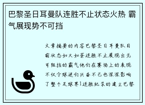 巴黎圣日耳曼队连胜不止状态火热 霸气展现势不可挡