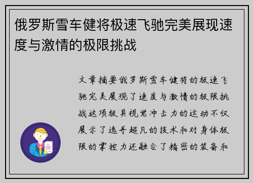 俄罗斯雪车健将极速飞驰完美展现速度与激情的极限挑战