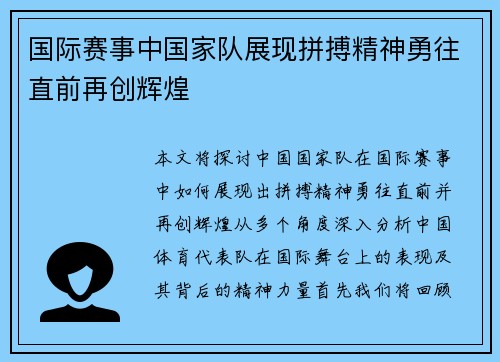 国际赛事中国家队展现拼搏精神勇往直前再创辉煌