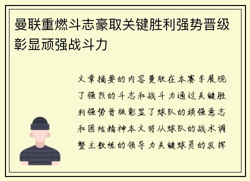 曼联重燃斗志豪取关键胜利强势晋级彰显顽强战斗力