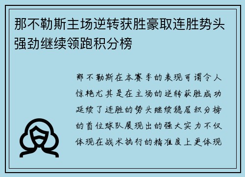 那不勒斯主场逆转获胜豪取连胜势头强劲继续领跑积分榜