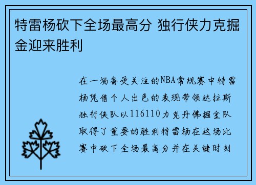 特雷杨砍下全场最高分 独行侠力克掘金迎来胜利