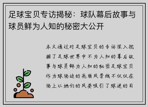 足球宝贝专访揭秘：球队幕后故事与球员鲜为人知的秘密大公开