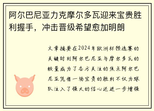 阿尔巴尼亚力克摩尔多瓦迎来宝贵胜利握手，冲击晋级希望愈加明朗