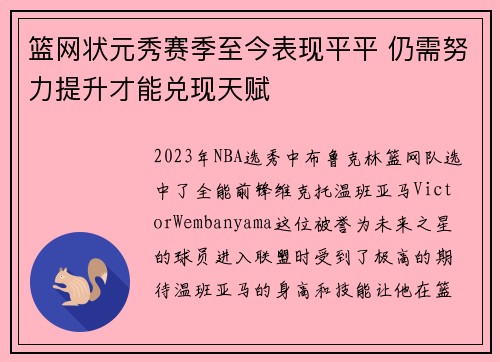 篮网状元秀赛季至今表现平平 仍需努力提升才能兑现天赋