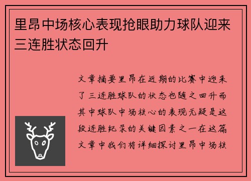 里昂中场核心表现抢眼助力球队迎来三连胜状态回升