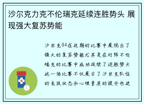 沙尔克力克不伦瑞克延续连胜势头 展现强大复苏势能