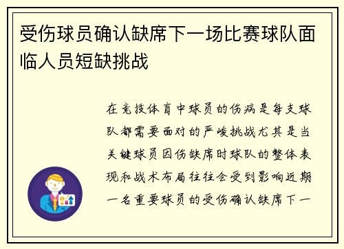 受伤球员确认缺席下一场比赛球队面临人员短缺挑战