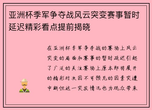 亚洲杯季军争夺战风云突变赛事暂时延迟精彩看点提前揭晓