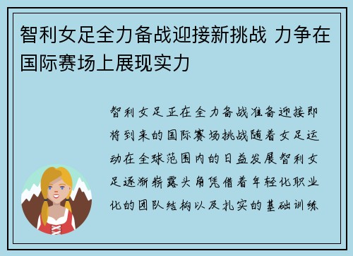 智利女足全力备战迎接新挑战 力争在国际赛场上展现实力