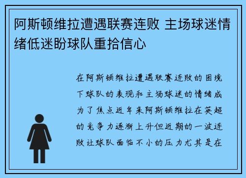 阿斯顿维拉遭遇联赛连败 主场球迷情绪低迷盼球队重拾信心