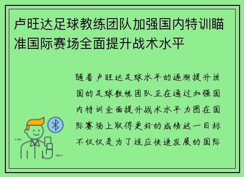 卢旺达足球教练团队加强国内特训瞄准国际赛场全面提升战术水平