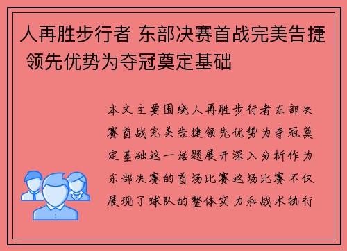 人再胜步行者 东部决赛首战完美告捷 领先优势为夺冠奠定基础