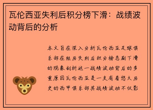 瓦伦西亚失利后积分榜下滑：战绩波动背后的分析