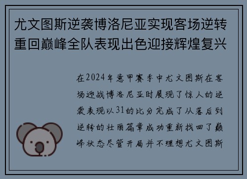 尤文图斯逆袭博洛尼亚实现客场逆转重回巅峰全队表现出色迎接辉煌复兴时刻