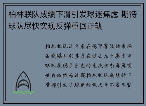 柏林联队成绩下滑引发球迷焦虑 期待球队尽快实现反弹重回正轨