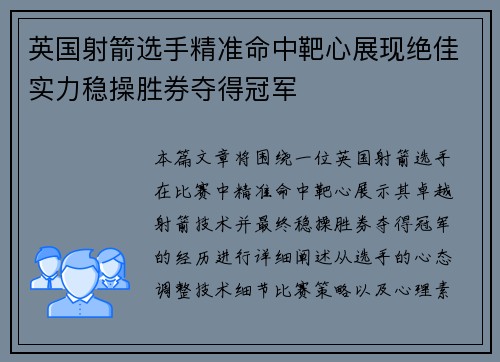 英国射箭选手精准命中靶心展现绝佳实力稳操胜券夺得冠军