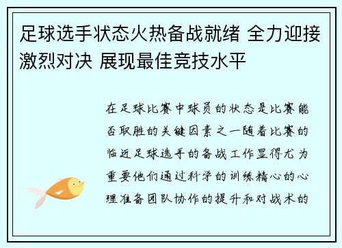 足球选手状态火热备战就绪 全力迎接激烈对决 展现最佳竞技水平