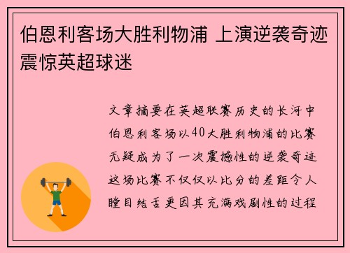 伯恩利客场大胜利物浦 上演逆袭奇迹震惊英超球迷