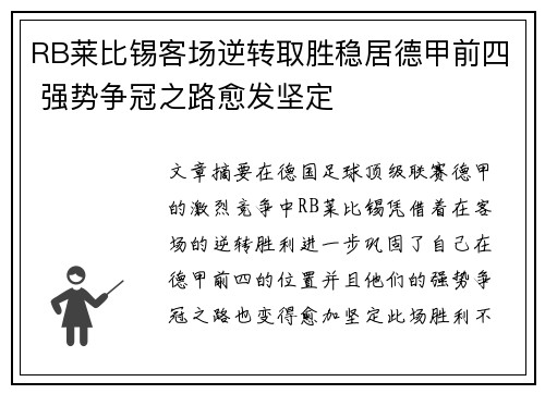 RB莱比锡客场逆转取胜稳居德甲前四 强势争冠之路愈发坚定