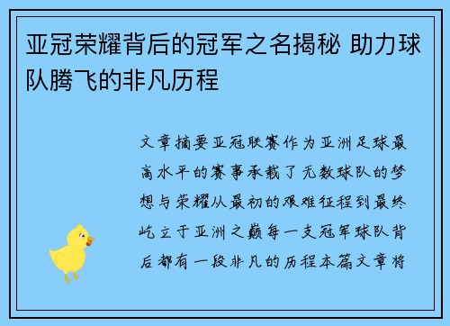 亚冠荣耀背后的冠军之名揭秘 助力球队腾飞的非凡历程