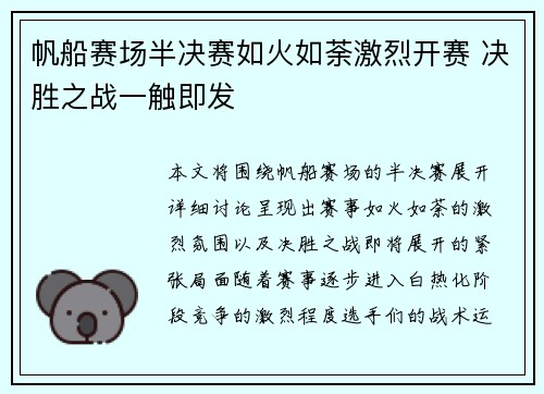 帆船赛场半决赛如火如荼激烈开赛 决胜之战一触即发