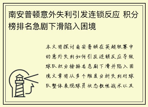 南安普顿意外失利引发连锁反应 积分榜排名急剧下滑陷入困境