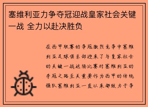 塞维利亚力争夺冠迎战皇家社会关键一战 全力以赴决胜负