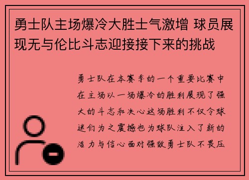 勇士队主场爆冷大胜士气激增 球员展现无与伦比斗志迎接接下来的挑战