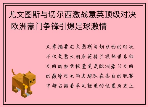 尤文图斯与切尔西激战意英顶级对决 欧洲豪门争锋引爆足球激情