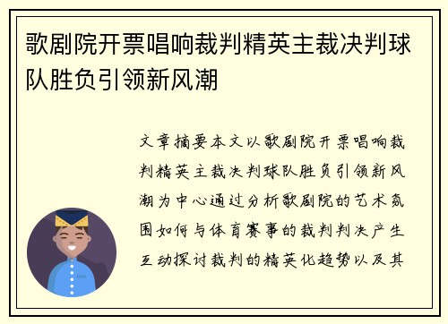 歌剧院开票唱响裁判精英主裁决判球队胜负引领新风潮