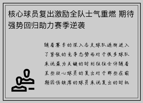 核心球员复出激励全队士气重燃 期待强势回归助力赛季逆袭