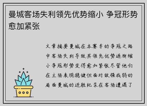 曼城客场失利领先优势缩小 争冠形势愈加紧张