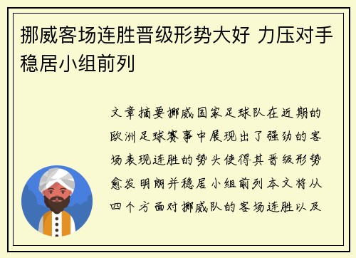 挪威客场连胜晋级形势大好 力压对手稳居小组前列