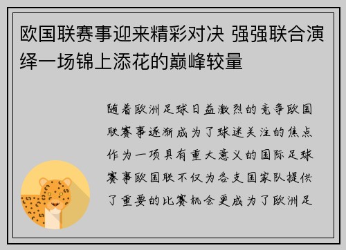 欧国联赛事迎来精彩对决 强强联合演绎一场锦上添花的巅峰较量