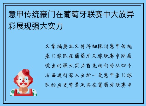 意甲传统豪门在葡萄牙联赛中大放异彩展现强大实力