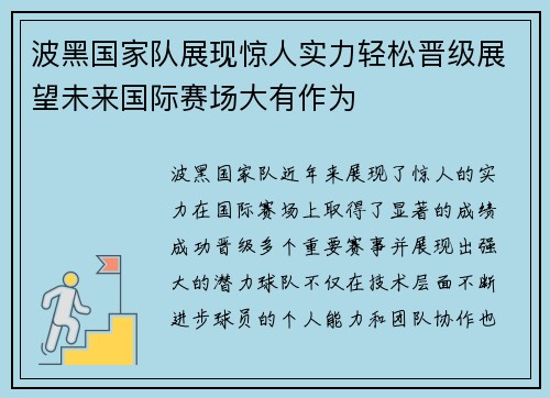 波黑国家队展现惊人实力轻松晋级展望未来国际赛场大有作为