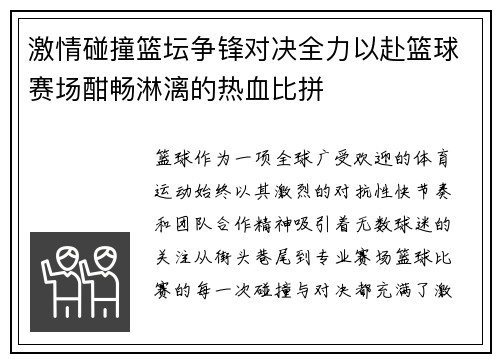 激情碰撞篮坛争锋对决全力以赴篮球赛场酣畅淋漓的热血比拼