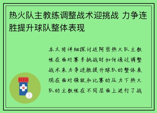 热火队主教练调整战术迎挑战 力争连胜提升球队整体表现