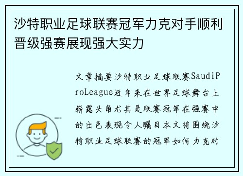 沙特职业足球联赛冠军力克对手顺利晋级强赛展现强大实力