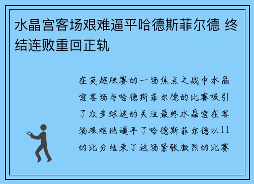 水晶宫客场艰难逼平哈德斯菲尔德 终结连败重回正轨