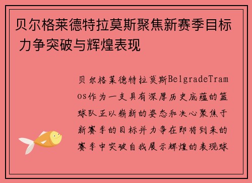 贝尔格莱德特拉莫斯聚焦新赛季目标 力争突破与辉煌表现