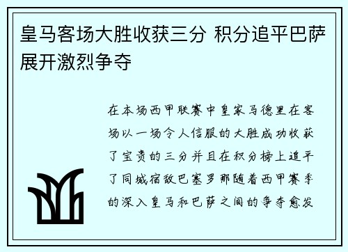 皇马客场大胜收获三分 积分追平巴萨展开激烈争夺