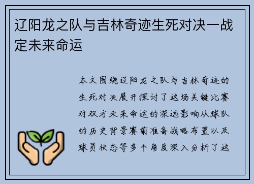 辽阳龙之队与吉林奇迹生死对决一战定未来命运