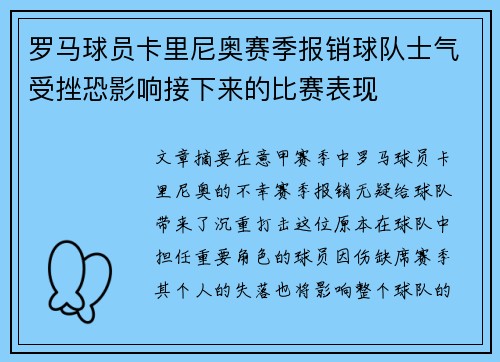 罗马球员卡里尼奥赛季报销球队士气受挫恐影响接下来的比赛表现