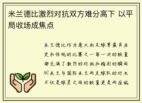 米兰德比激烈对抗双方难分高下 以平局收场成焦点