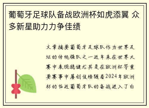 葡萄牙足球队备战欧洲杯如虎添翼 众多新星助力力争佳绩